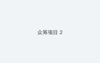 推特裸舞 众筹项目 - 像素冒险同人游戏